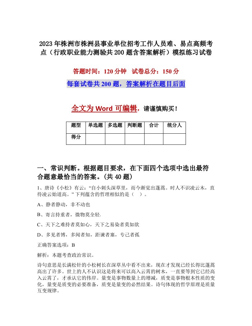 2023年株洲市株洲县事业单位招考工作人员难易点高频考点行政职业能力测验共200题含答案解析模拟练习试卷