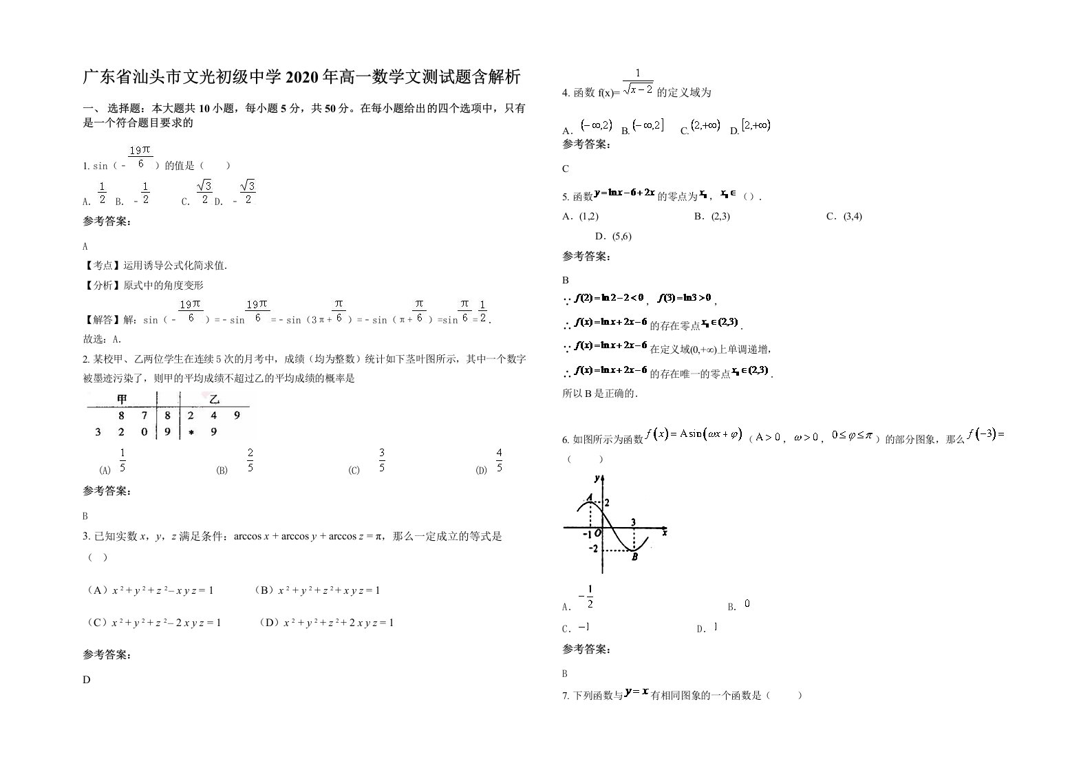 广东省汕头市文光初级中学2020年高一数学文测试题含解析