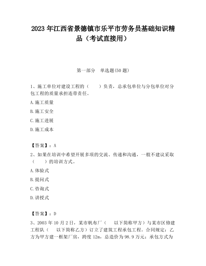 2023年江西省景德镇市乐平市劳务员基础知识精品（考试直接用）