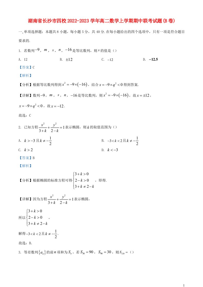 湖南省长沙市四校2022_2023学年高二数学上学期期中联考试题B卷含解析