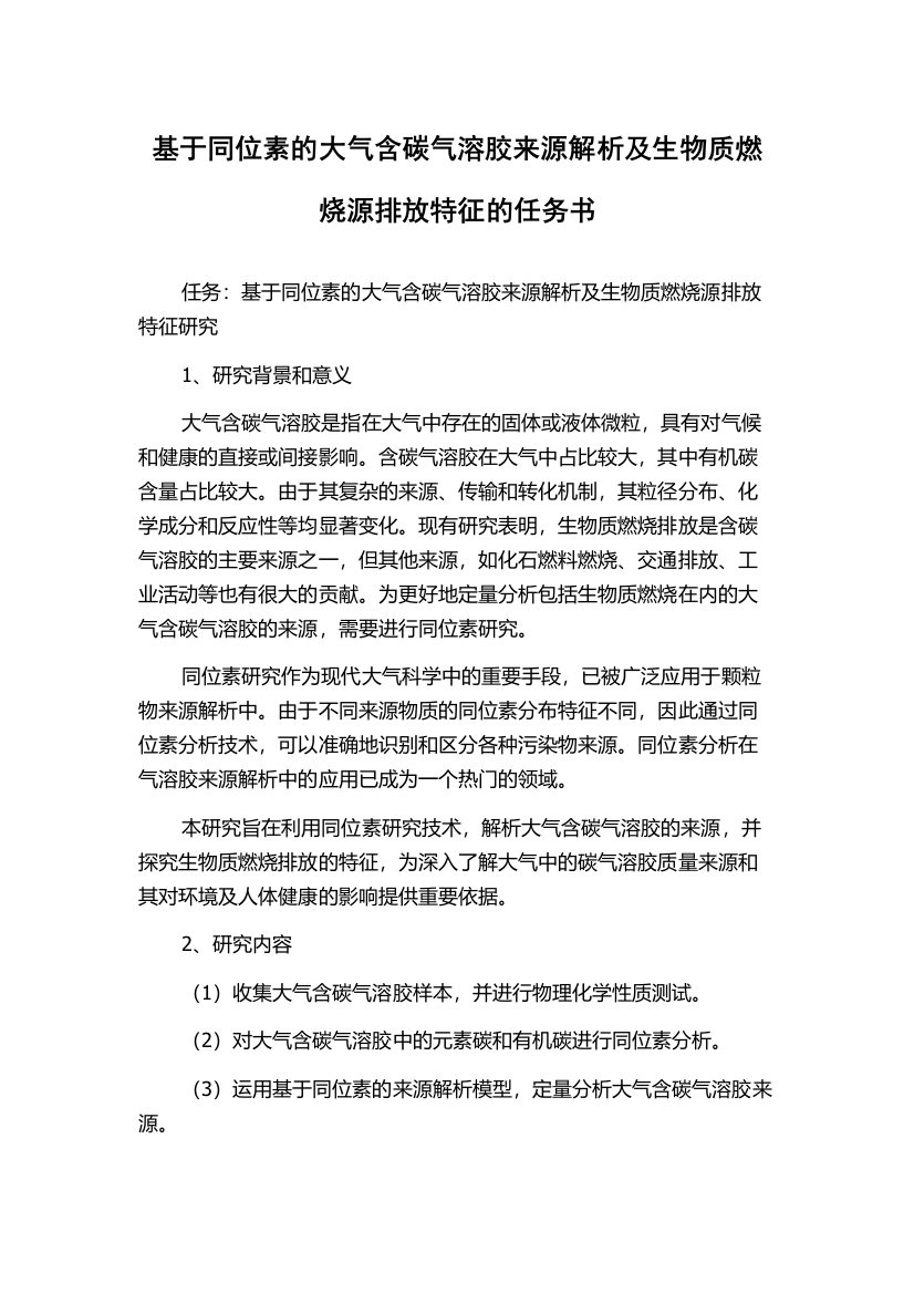 基于同位素的大气含碳气溶胶来源解析及生物质燃烧源排放特征的任务书