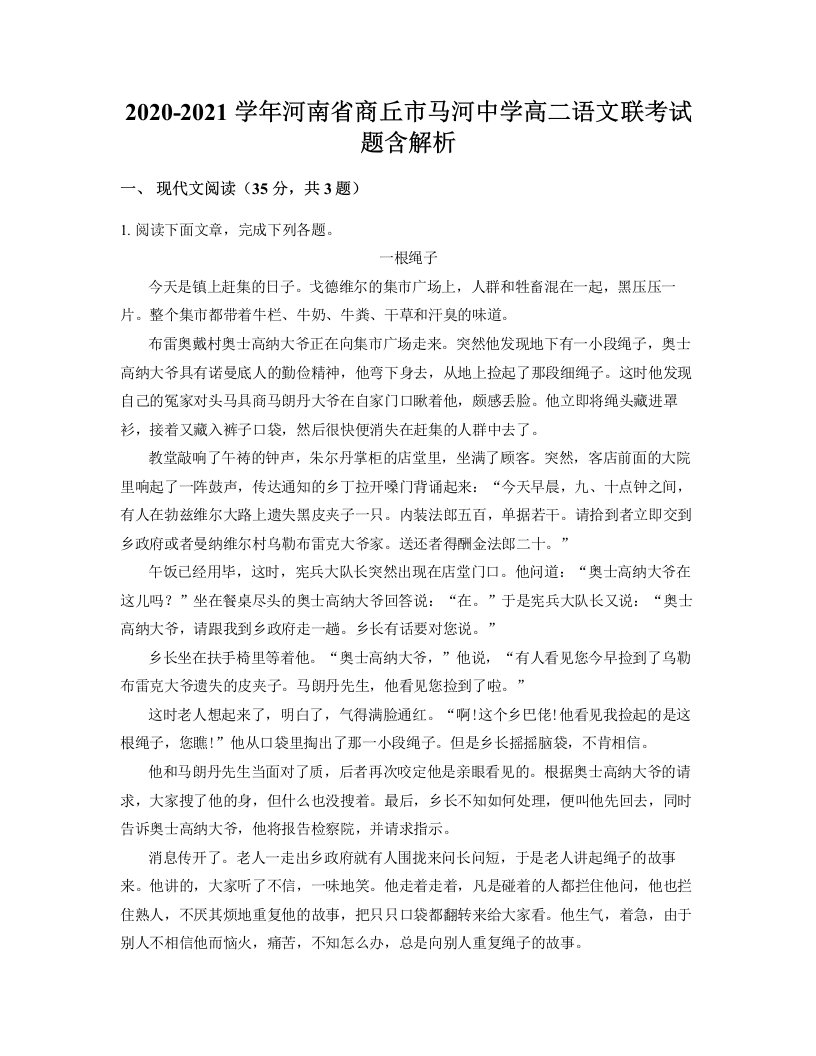 2020-2021学年河南省商丘市马河中学高二语文联考试题含解析