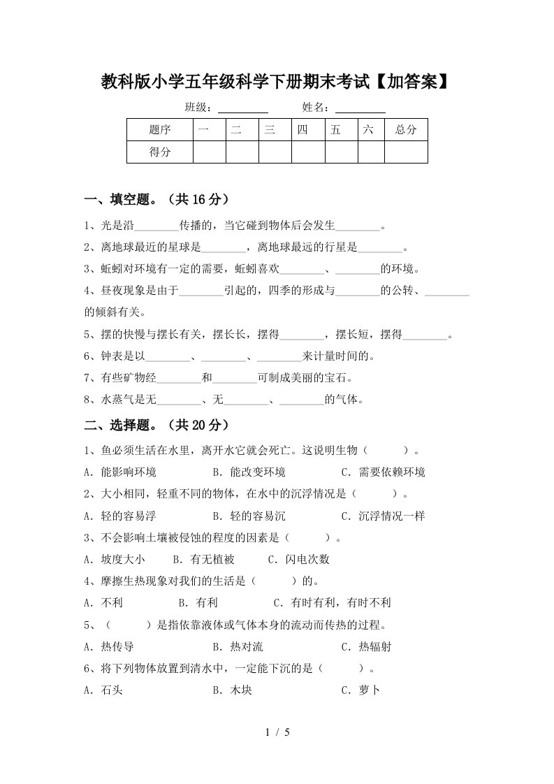 教科版小学五年级科学下册期末考试加答案