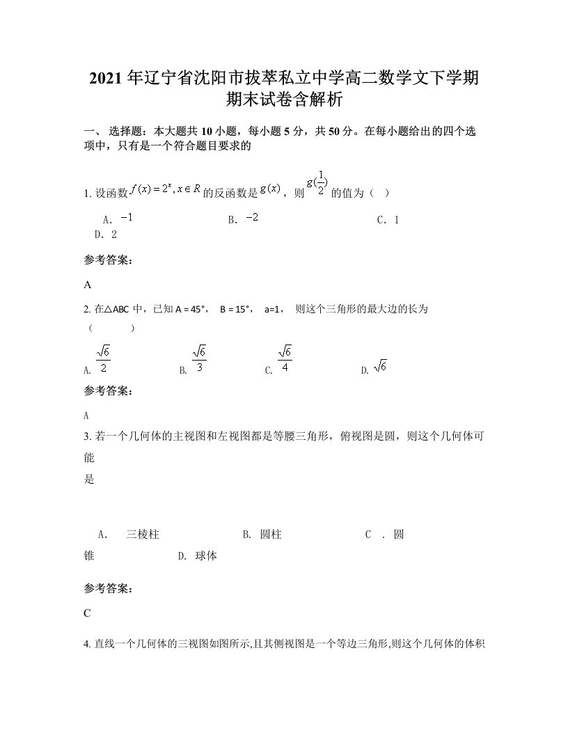 2021年辽宁省沈阳市拔萃私立中学高二数学文下学期期末试卷含解析