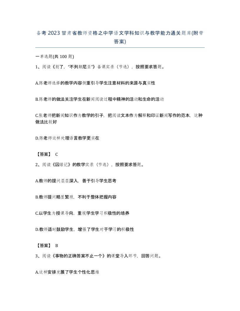 备考2023甘肃省教师资格之中学语文学科知识与教学能力通关题库附带答案