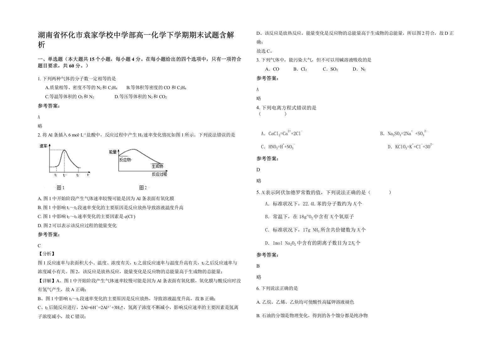 湖南省怀化市袁家学校中学部高一化学下学期期末试题含解析