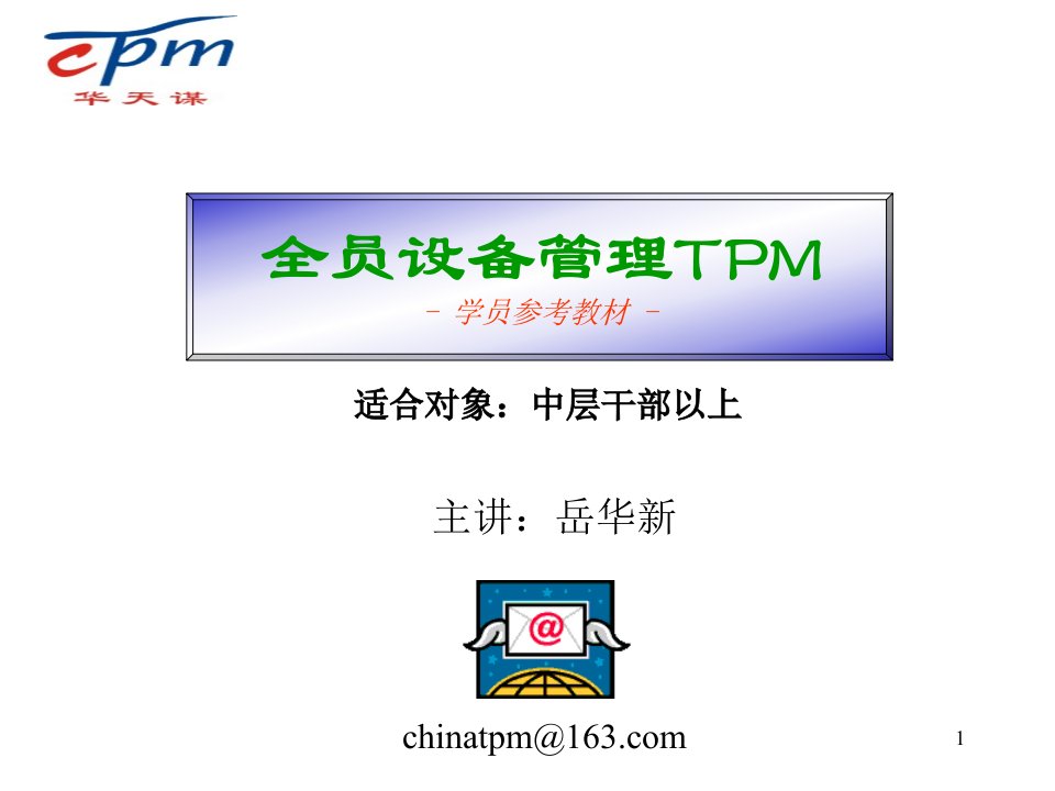 s全员设备管理TPM参考教材(PPT