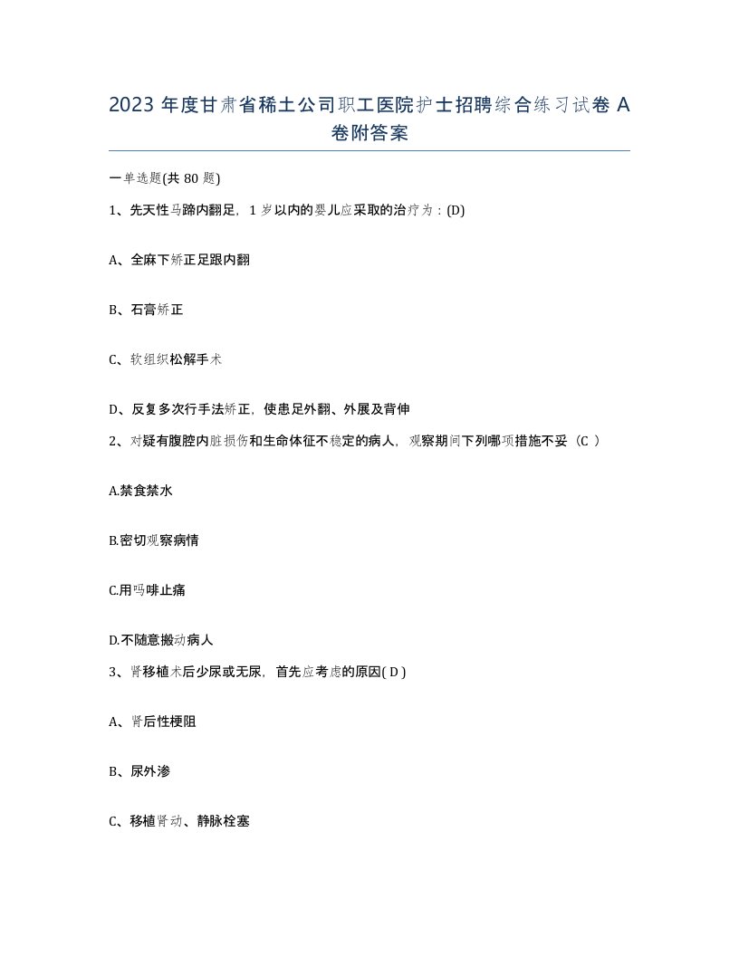 2023年度甘肃省稀土公司职工医院护士招聘综合练习试卷A卷附答案