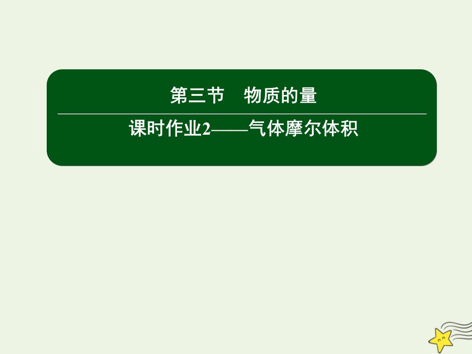 新教材高中化学第二章海水中的重要元素__钠和氯3_2气体摩尔体积课件新人教版必修第一册