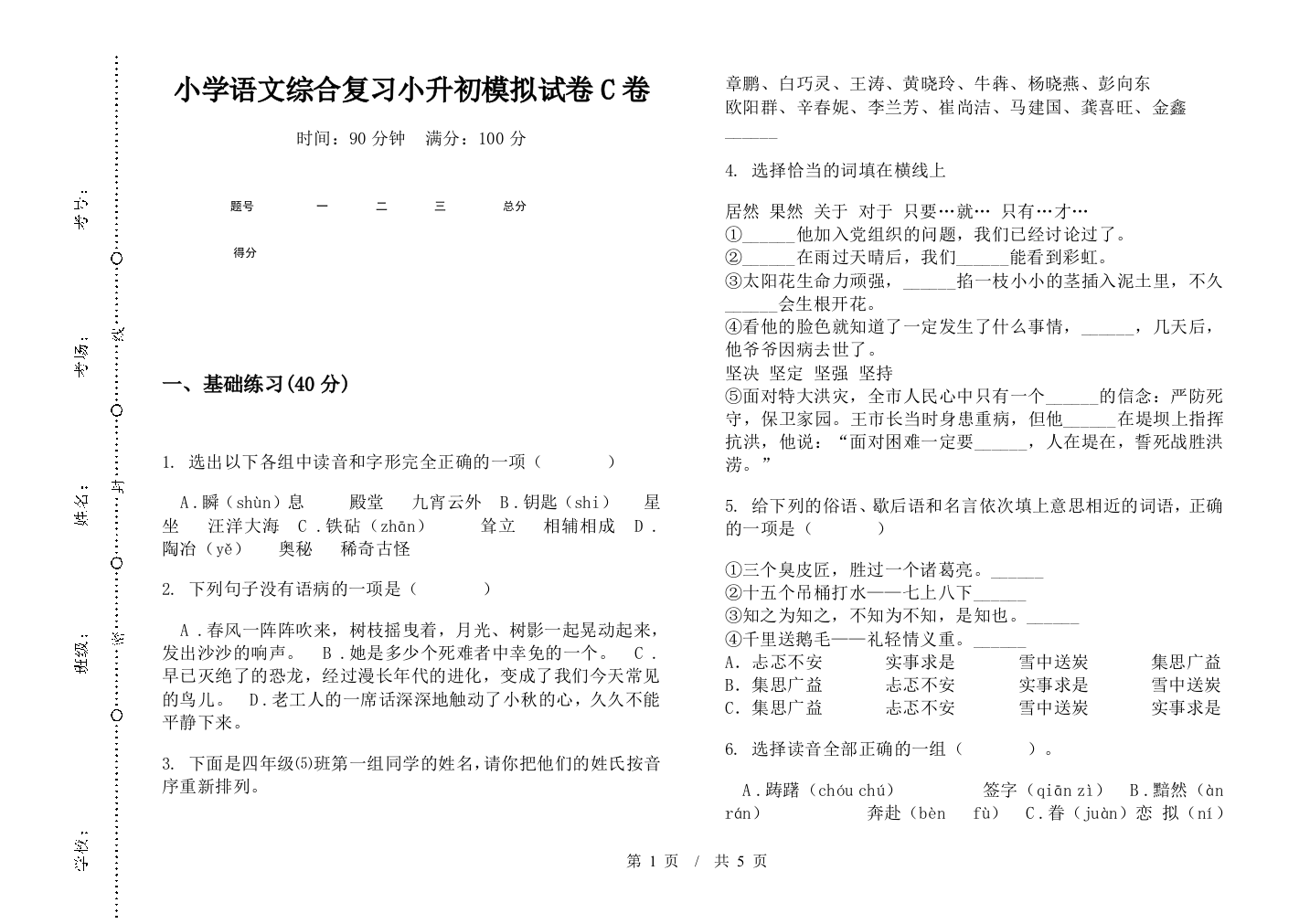 小学语文综合复习小升初模拟试卷C卷