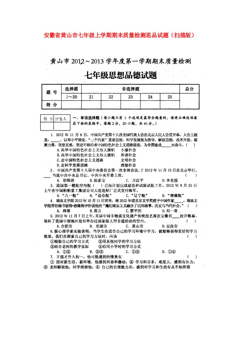 安徽省黄山市七级思品上学期期末质量检测试题（扫描版）