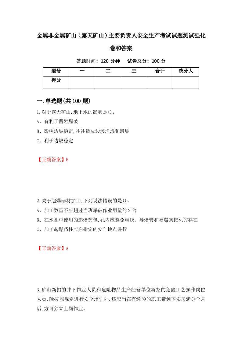 金属非金属矿山露天矿山主要负责人安全生产考试试题测试强化卷和答案第4期