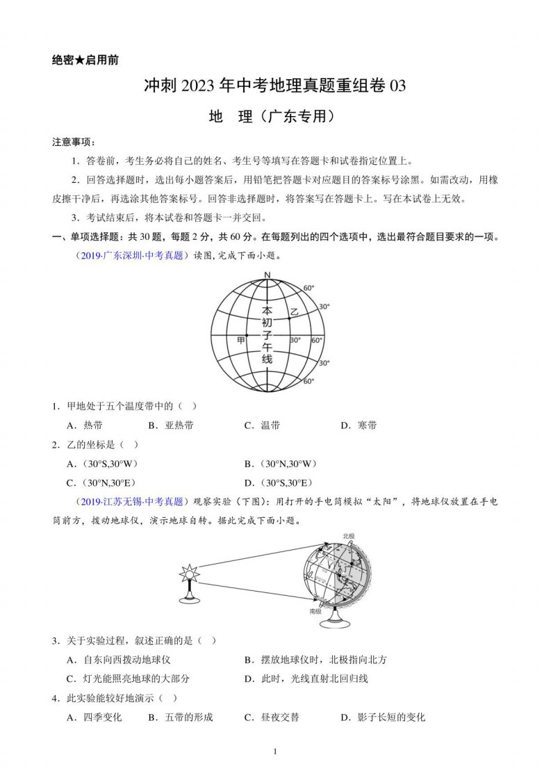 重组卷03-冲刺2023年中考地理真题重组卷（广东专用）（有答案）