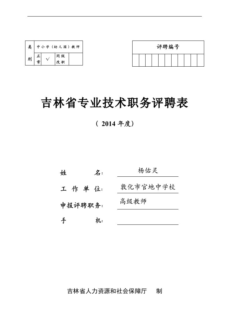 吉林省专业技术职务评聘表(中小学教师)