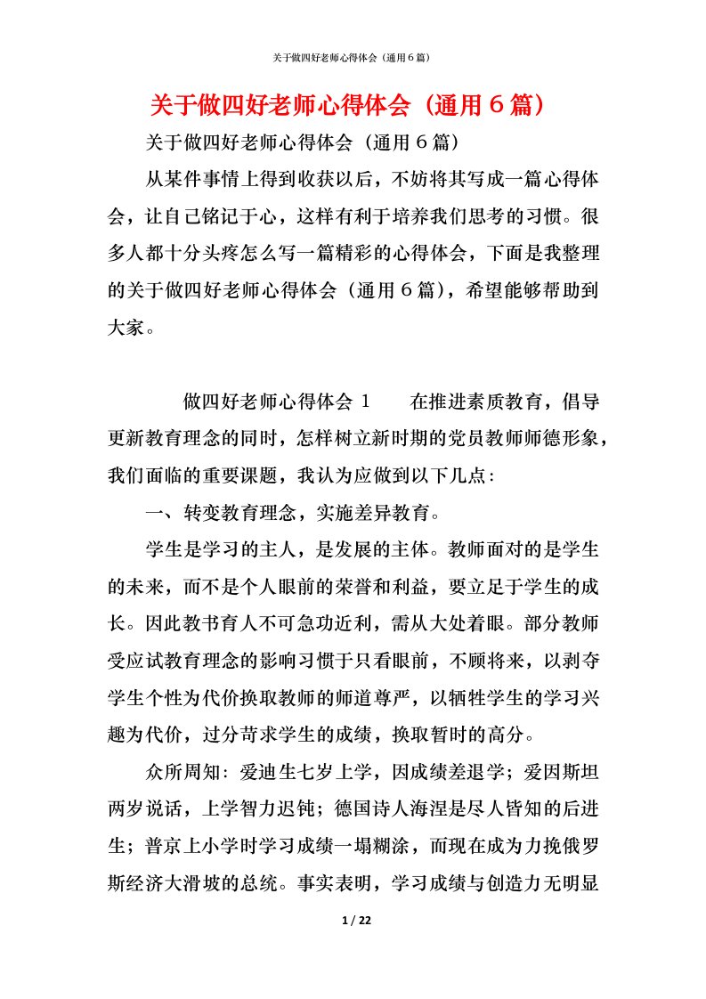 精编关于做四好老师心得体会通用6篇