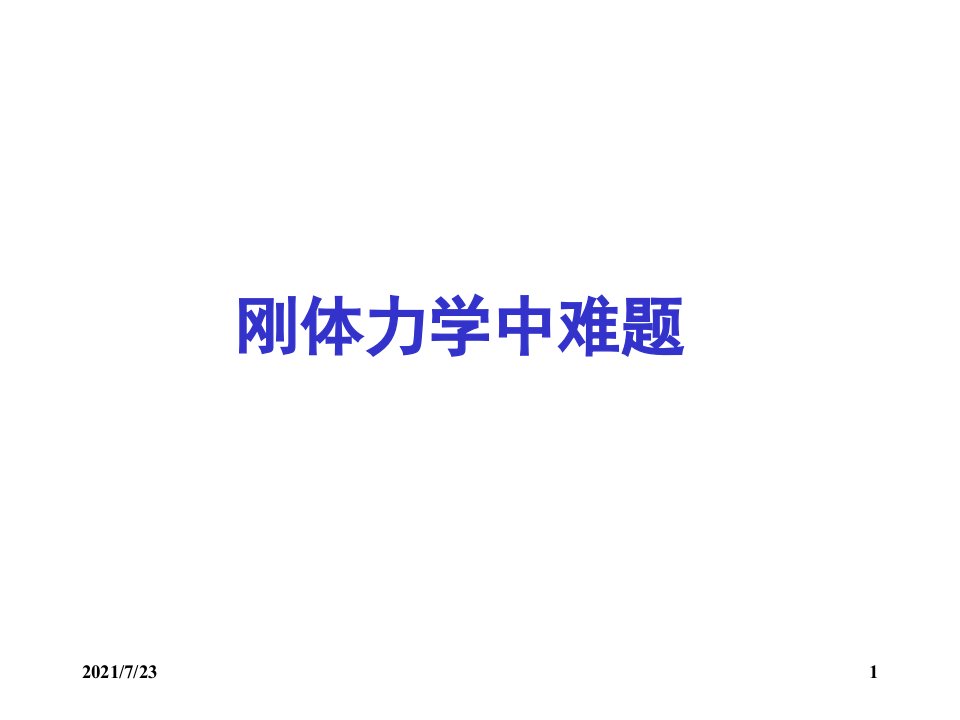 大学物理刚体力学中难题及解析PPT课件