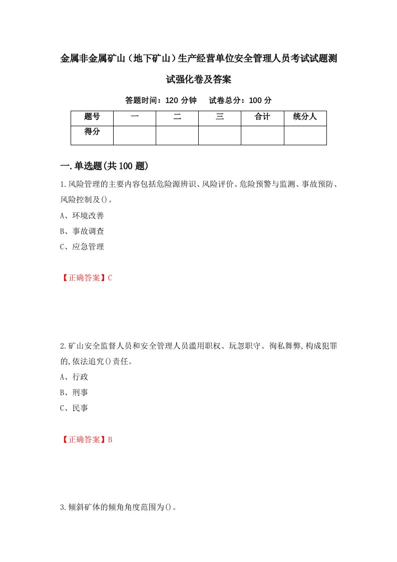 金属非金属矿山地下矿山生产经营单位安全管理人员考试试题测试强化卷及答案41