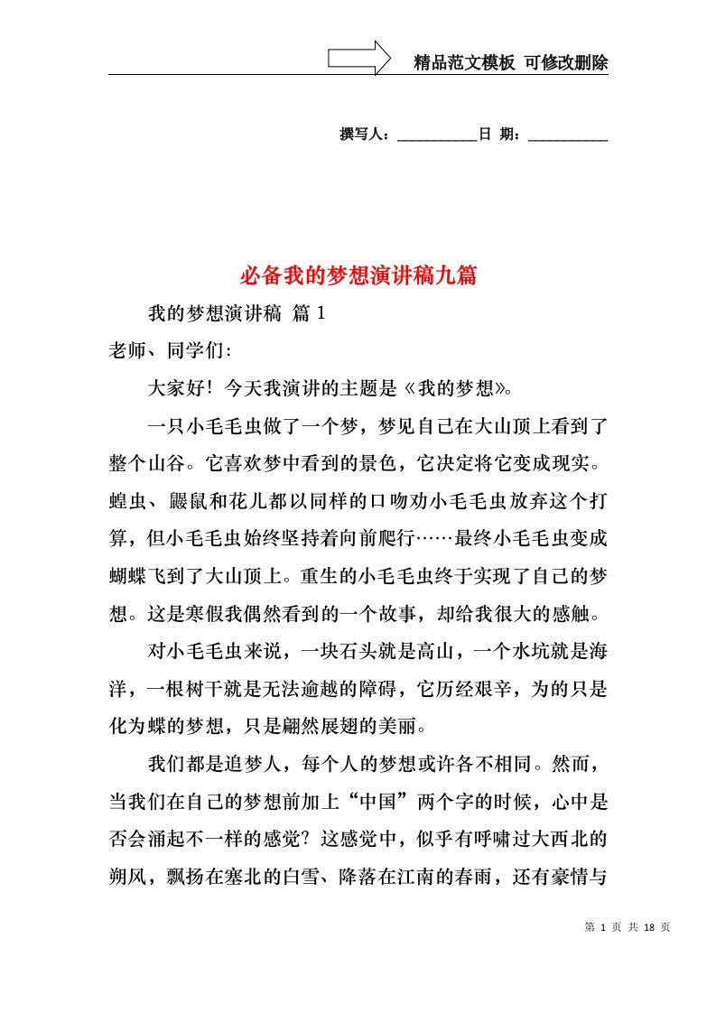 必备我的梦想演讲稿九篇