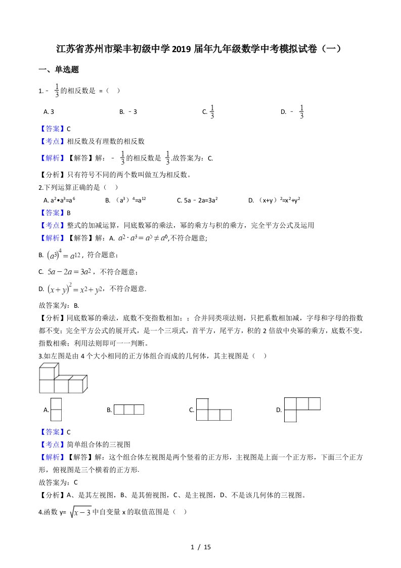 江苏省苏州市梁丰初级中学年九年级数学中考模拟试卷（解析版）（一）