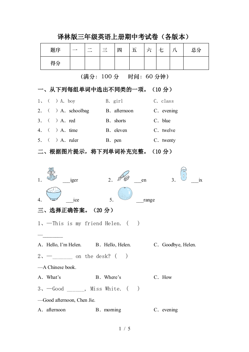 译林版三年级英语上册期中考试卷(各版本)