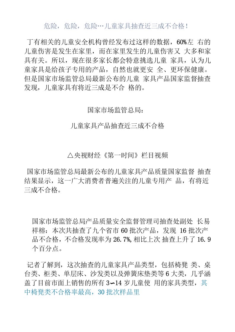 危险，危险，危险…儿童家具抽查近三成不合格