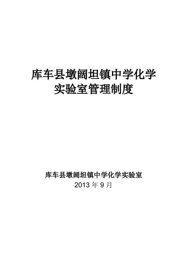 库车县墩阔坦镇中学化学实验室管理制度