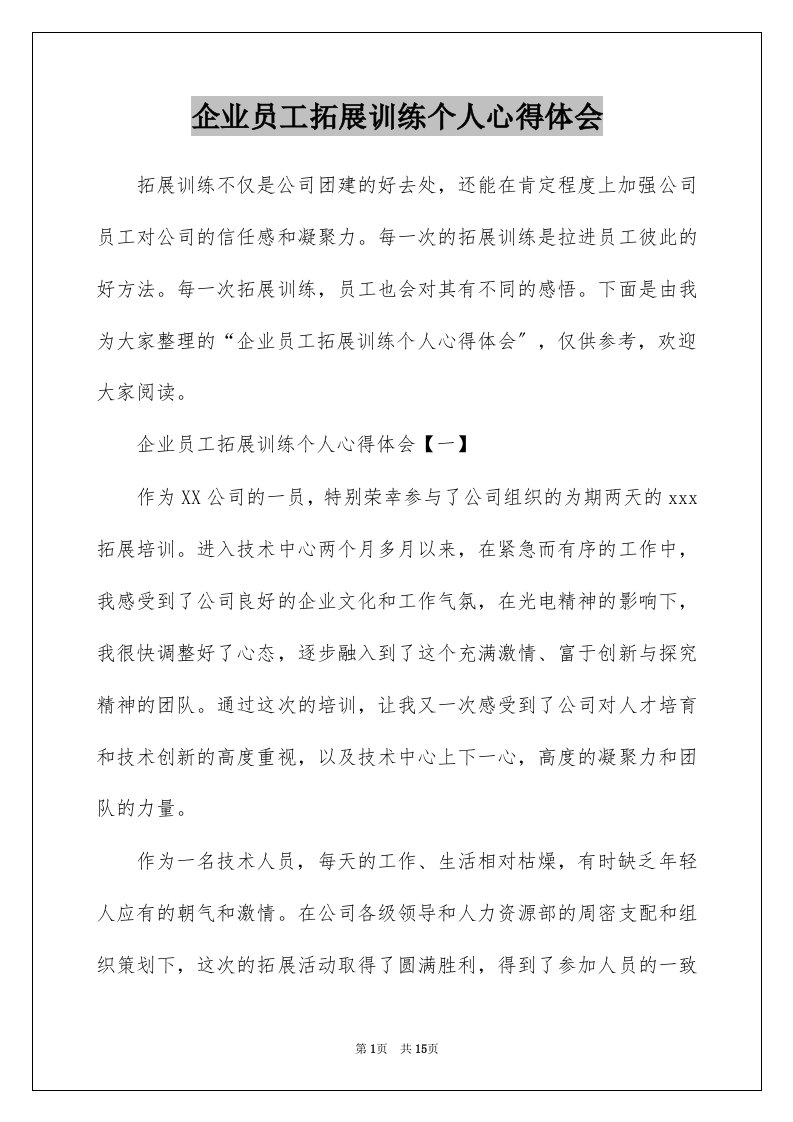 企业员工拓展训练个人心得体会