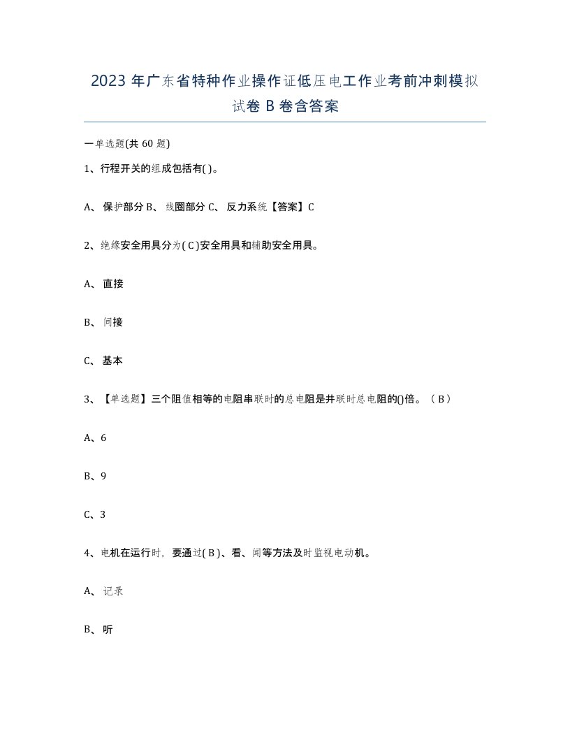 2023年广东省特种作业操作证低压电工作业考前冲刺模拟试卷B卷含答案