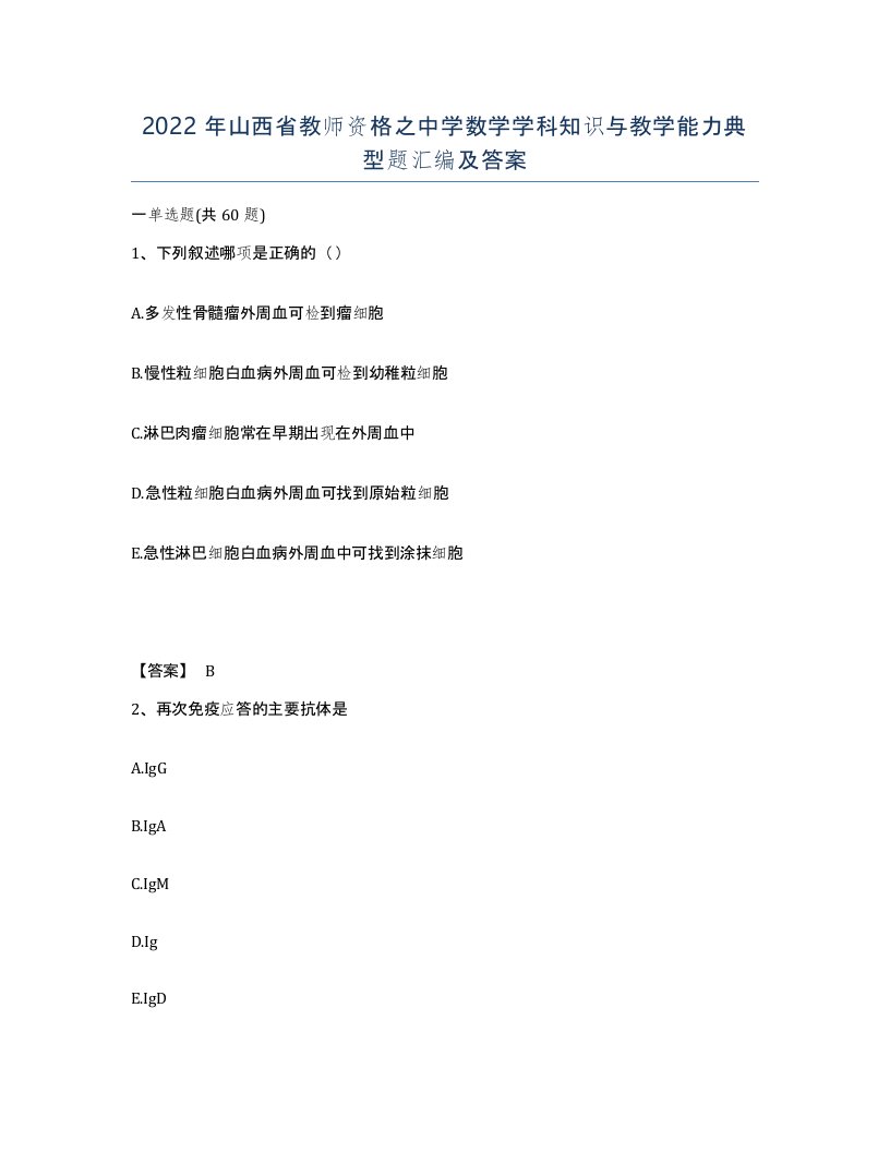 2022年山西省教师资格之中学数学学科知识与教学能力典型题汇编及答案