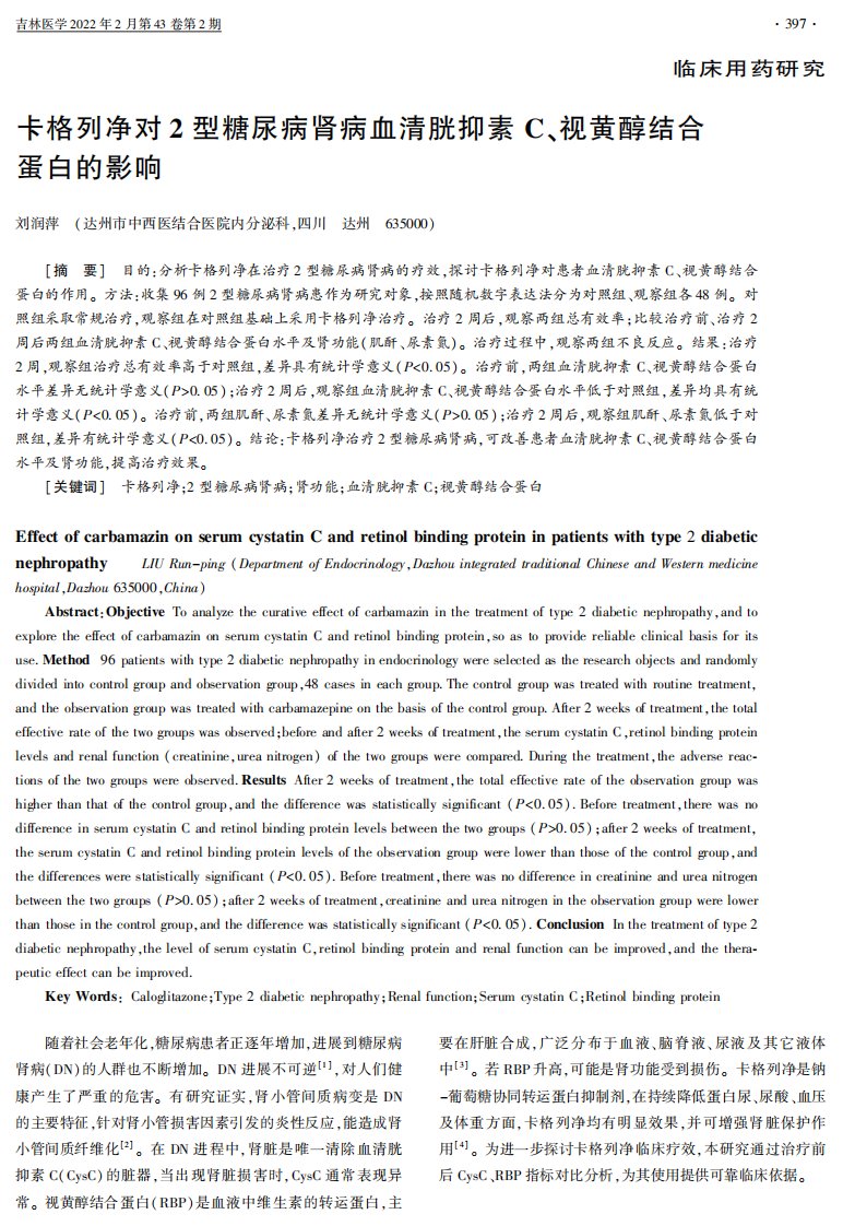 卡格列净对2型糖尿病肾病血清胱抑素C、视黄醇结合蛋白的影响