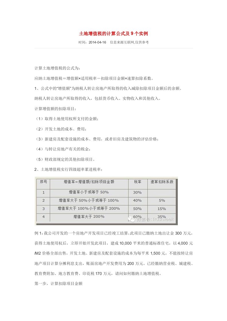 土地增值税及计算公式及9个实例