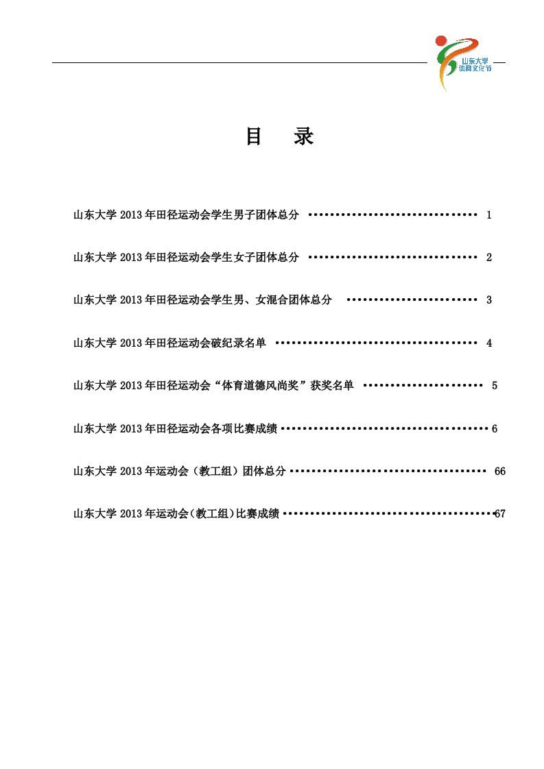 山东大学田径运动会成绩册(学生教工)