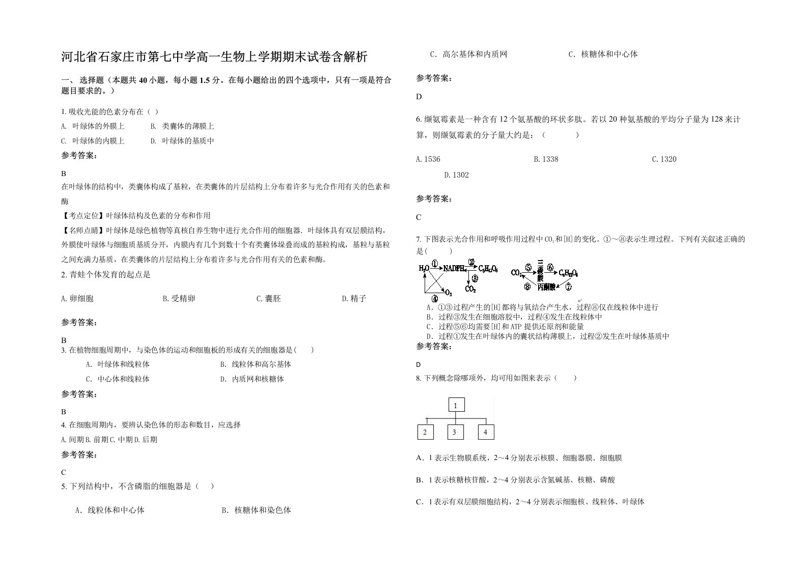 河北省石家庄市第七中学高一生物上学期期末试卷含解析