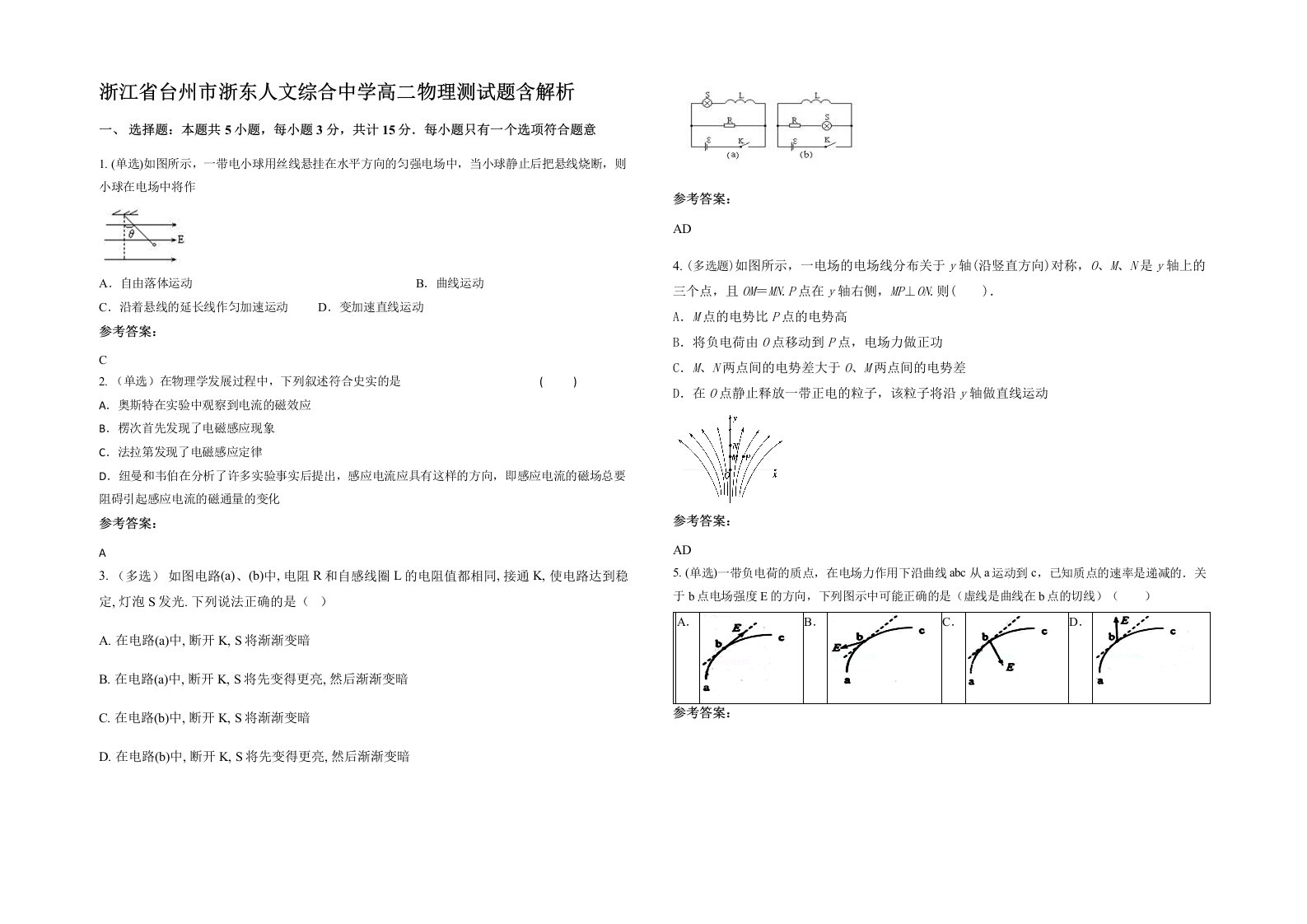 浙江省台州市浙东人文综合中学高二物理测试题含解析