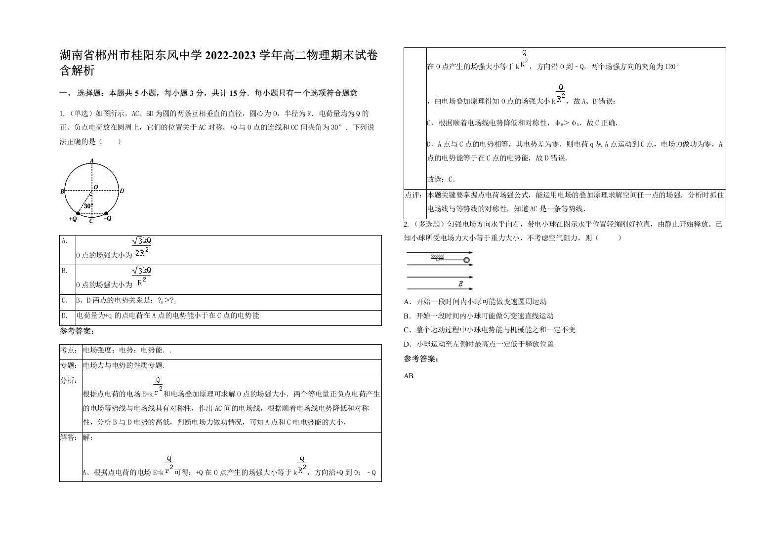 湖南省郴州市桂阳东风中学2022-2023学年高二物理期末试卷含解析