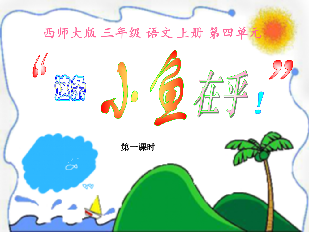 小学三年级上册语文第16课这条小鱼在乎PPT课件第一课时