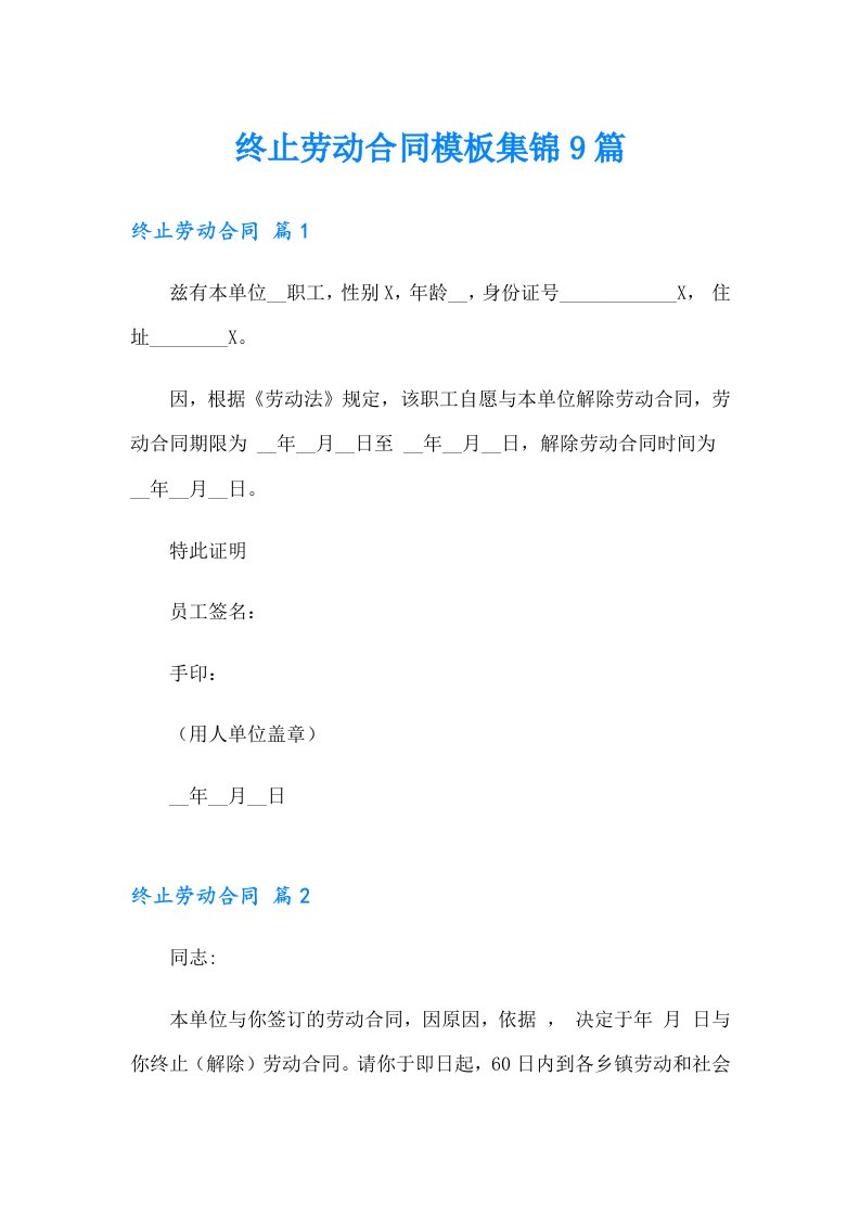 终止劳动合同模板集锦9篇