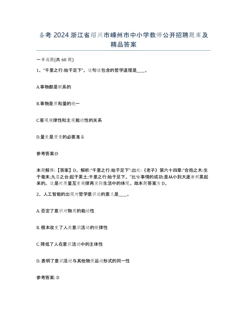 备考2024浙江省绍兴市嵊州市中小学教师公开招聘题库及答案