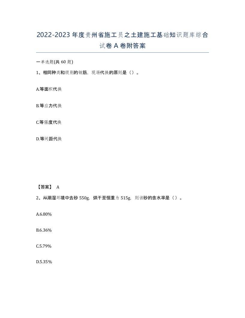 2022-2023年度贵州省施工员之土建施工基础知识题库综合试卷A卷附答案