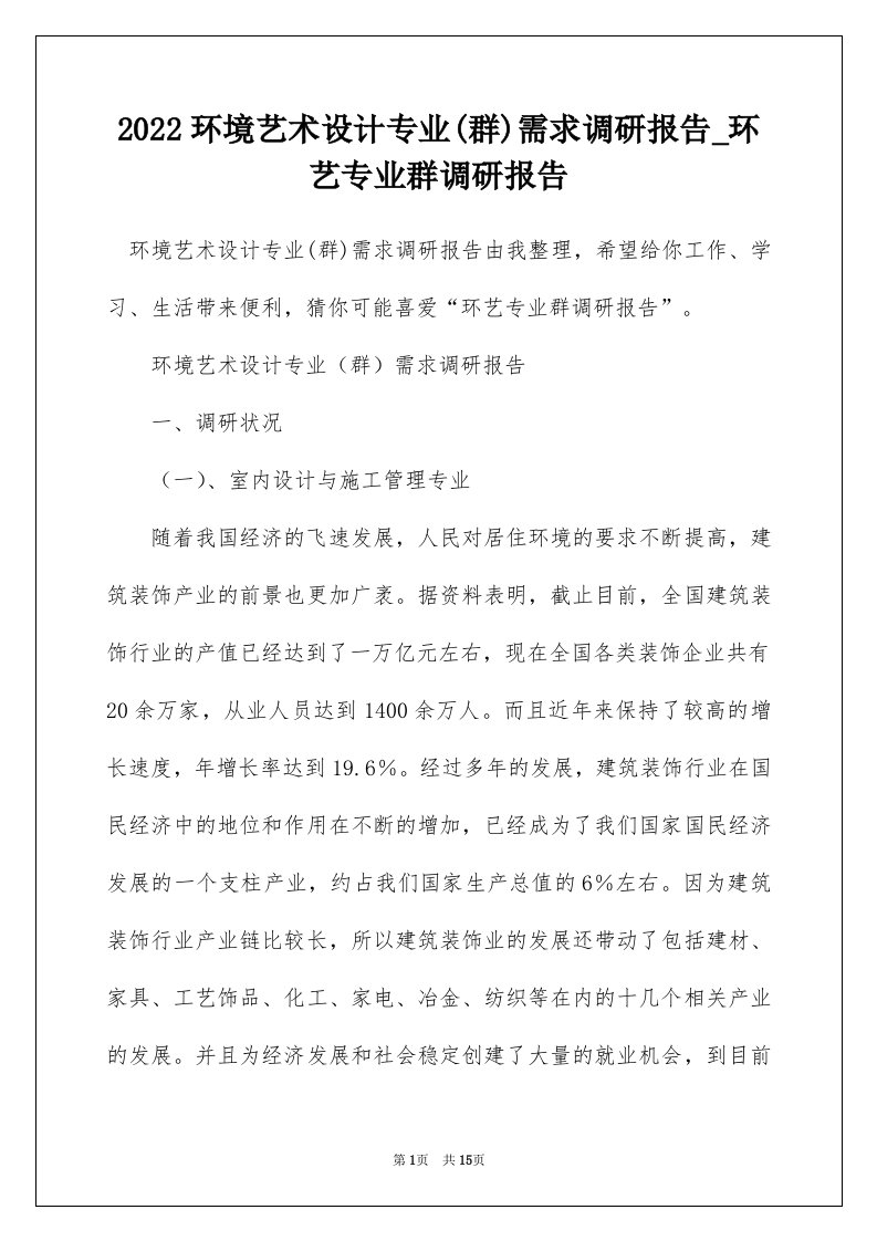 2022环境艺术设计专业群需求调研报告_环艺专业群调研报告