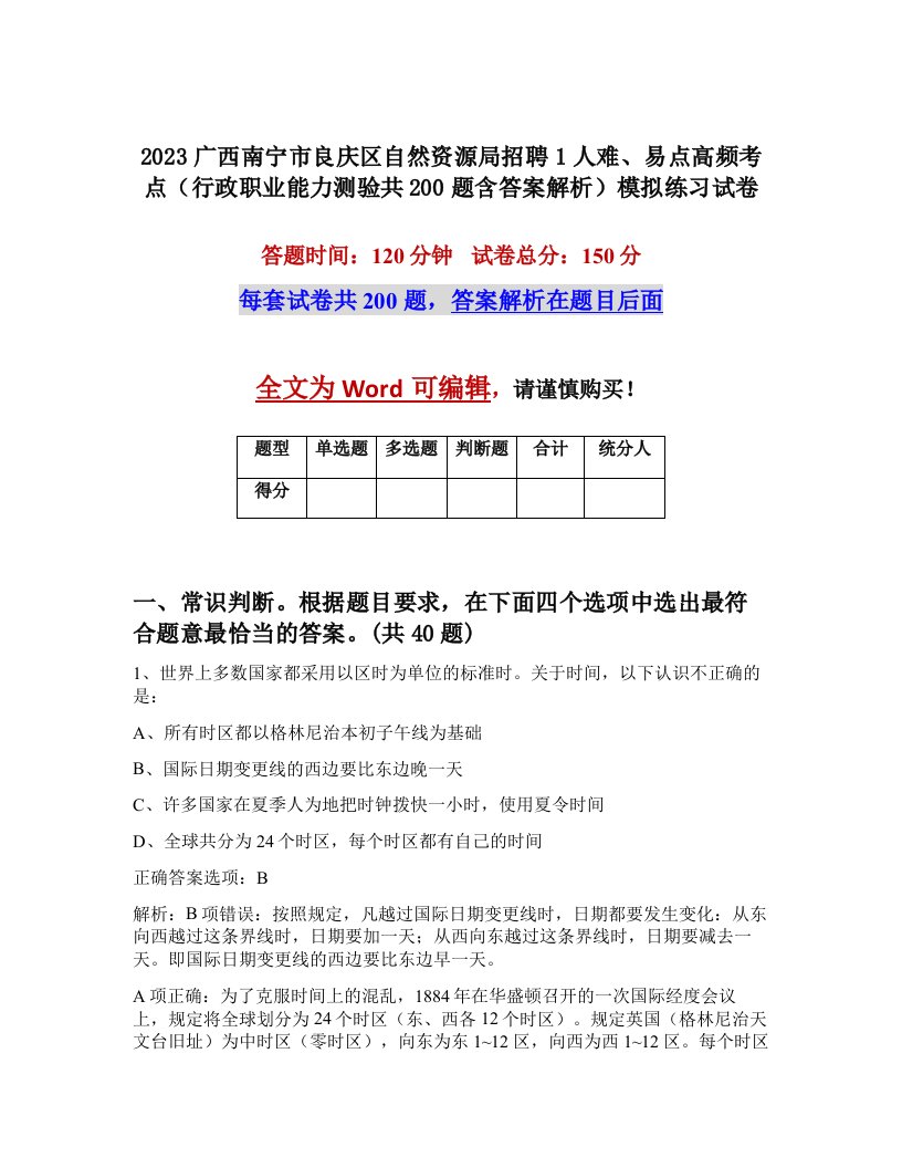 2023广西南宁市良庆区自然资源局招聘1人难易点高频考点行政职业能力测验共200题含答案解析模拟练习试卷