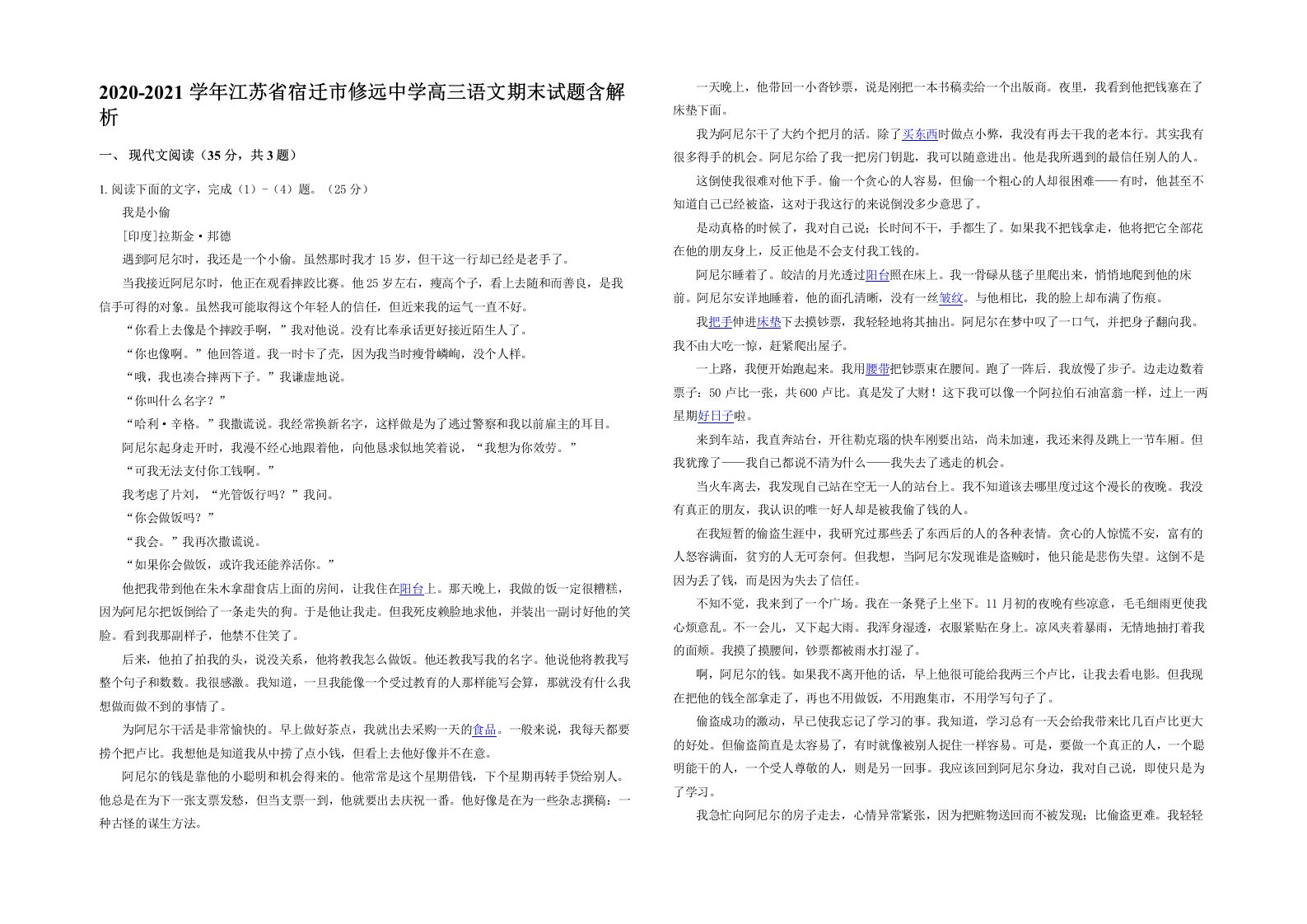 2020-2021学年江苏省宿迁市修远中学高三语文期末试题含解析