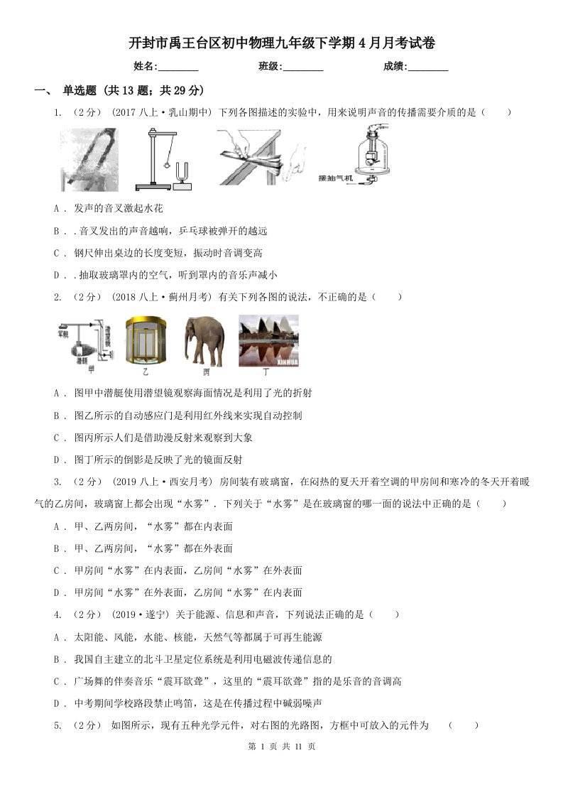 开封市禹王台区初中物理九年级下学期4月月考试卷