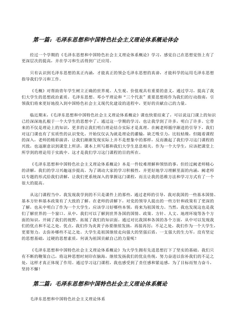 毛泽东思想和中国特色社会主义理论体系概论体会[修改版]