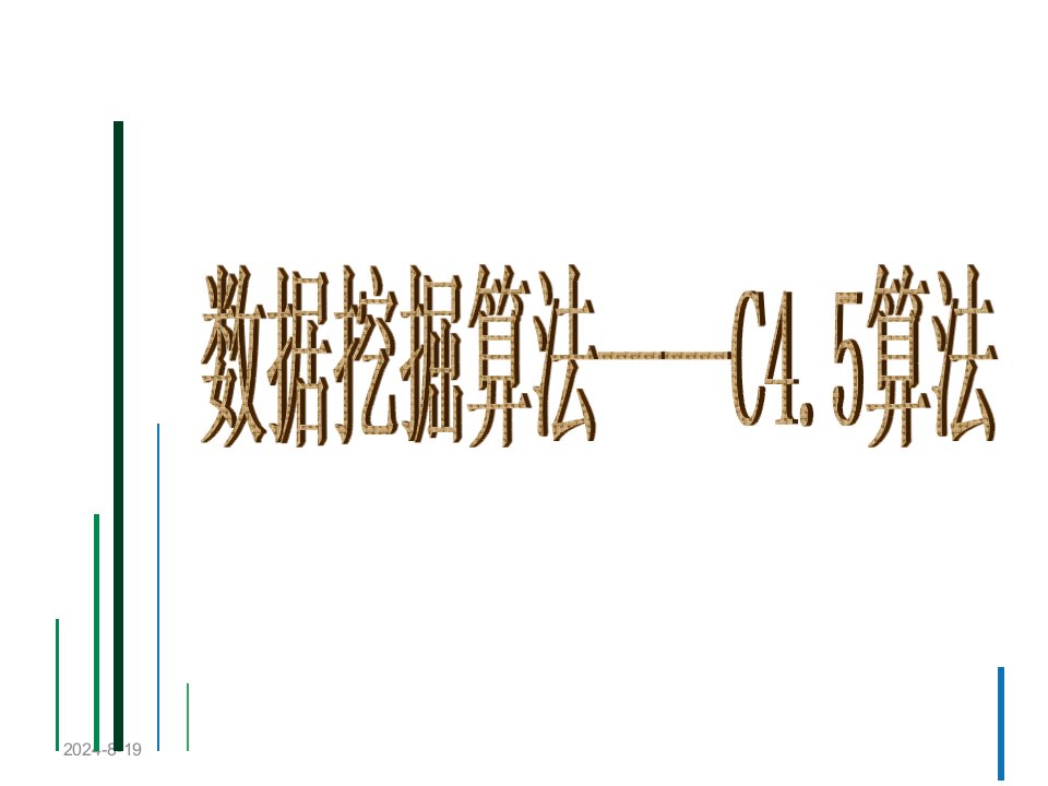 数据挖掘算法C4.5算法教学课件