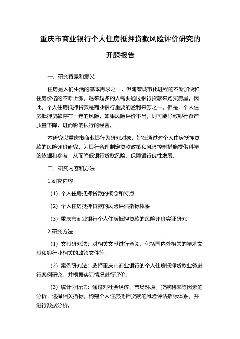 重庆市商业银行个人住房抵押贷款风险评价研究的开题报告