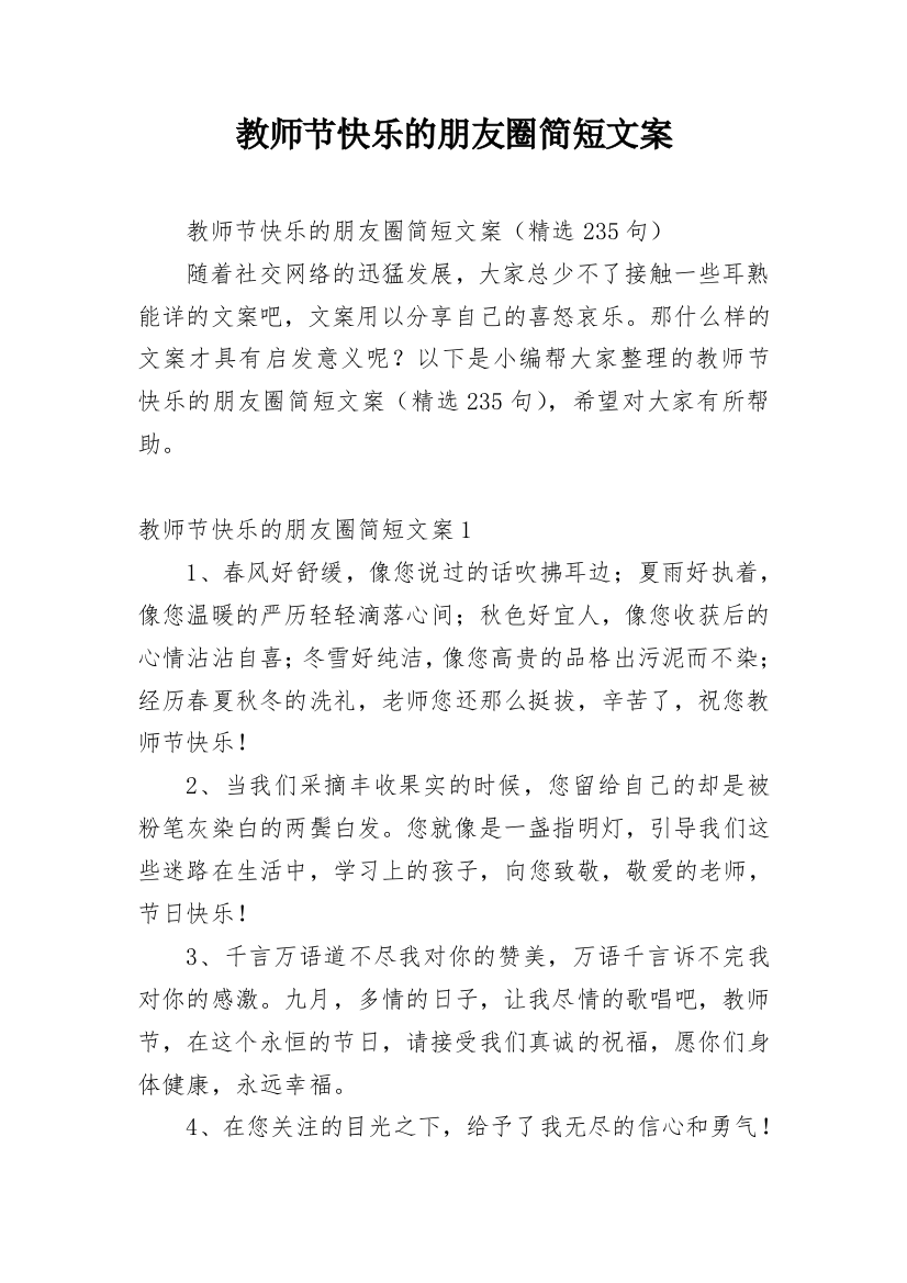 教师节快乐的朋友圈简短文案