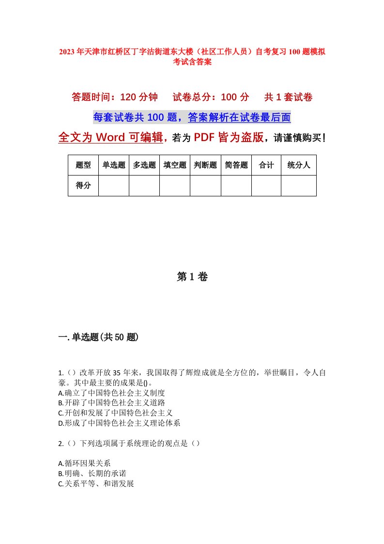 2023年天津市红桥区丁字沽街道东大楼社区工作人员自考复习100题模拟考试含答案