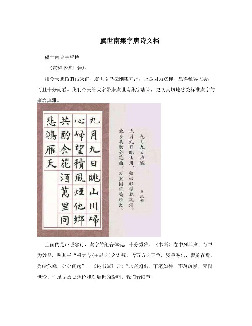 虞世南集字唐诗文档