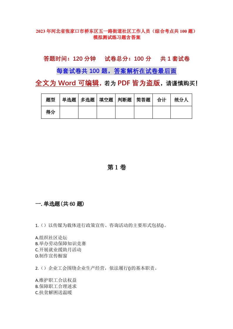 2023年河北省张家口市桥东区五一路街道社区工作人员综合考点共100题模拟测试练习题含答案